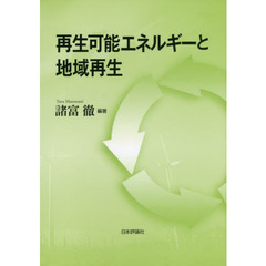 再生可能エネルギーと地域再生