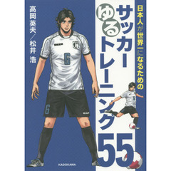 日本人が世界一になるためのサッカーゆるトレーニング５５