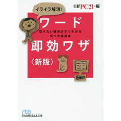 イライラ解消！ワード即効ワザ　知りたい操作がすぐわかる完ぺき修得本　新版