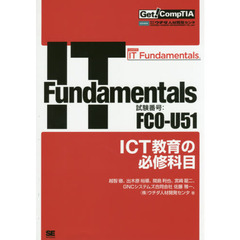 ＩＴ　Ｆｕｎｄａｍｅｎｔａｌｓ　ＩＣＴ教育の必修科目　試験番号ＦＣ０－Ｕ５１