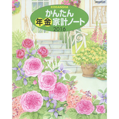 かんたん年金家計ノート　２０１６