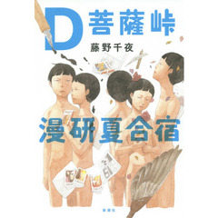 Ｄ菩薩峠漫研夏合宿