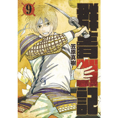 群青（グンジョー）戦記　９