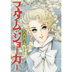 マダム・ジョーカー　１７