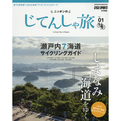 ニッポンのじてんしゃ旅　Ｖｏｌ．０１　しまなみ海道をゆく。瀬戸内７海道サイクリングガイド