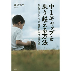 中１ギャップを乗り越える方法　わが子をいじめ・不登校から守る育て方