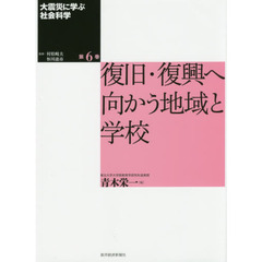 大震災に学ぶ社会科学　第６巻　復旧・復興へ向かう地域と学校