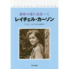 運命の海に出会ってレイチェル・カーソン　新装改訂版