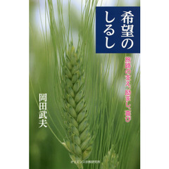 希望のしるし　旅路の支え、励まし、喜び