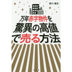 万年赤字物件を驚異の高値で売る方法