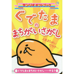 ぐでたまのまちがいさがし　ぐでたまのまちがさがし…やる？