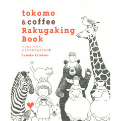 ｔｏｋｏｍｏ　＆　ｃｏｆｆｅｅ　Ｒａｋｕｇａｋｉｎｇ　Ｂｏｏｋ　トコモとコーヒー、どうぶつたちのイラスト集