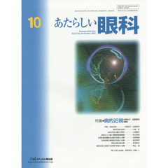 あたらしい眼科　Ｖｏｌ．３２Ｎｏ．１０（２０１５Ｏｃｔｏｂｅｒ）　特集●病的近視