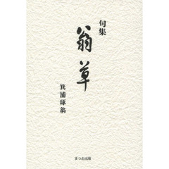 句集　翁草