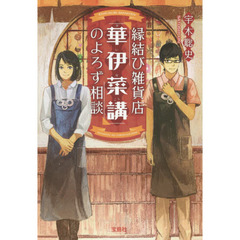 縁結び雑貨店「華伊菜講」のよろず相談