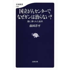 国立がんセンターでなぜガンは治らない？　闇に葬られた改革