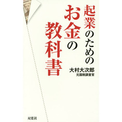 起業のためのお金の教科書