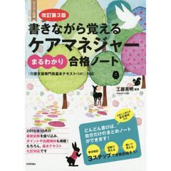 らくらく突破書きながら覚えるケアマネジャーまるわかり合格ノート　改訂第３版
