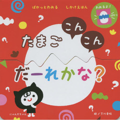 たまごこんこんだーれかな？　ぱかっとわれるしかけえほん