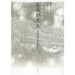 よみがえり　イザナギとイザナミ　絵本古事記