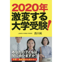 ２０２０年激変する大学受験！　あなたの子どもは間に合いますか？