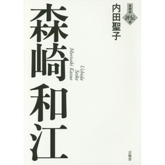 森崎和江