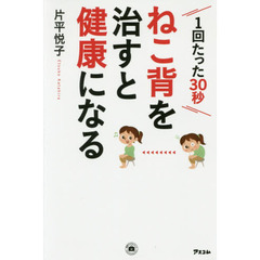 ねこ背を治すと健康になる　１回たった３０秒
