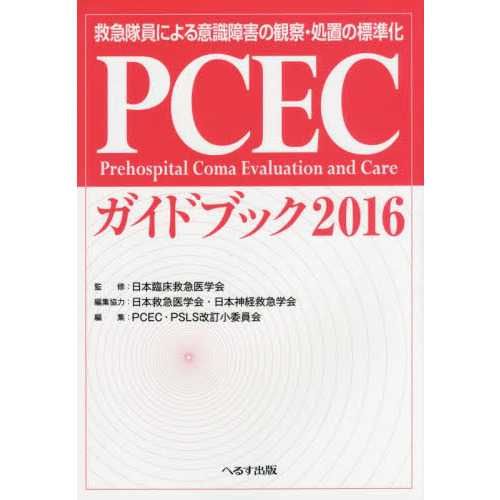 ＰＣＥＣガイドブック 救急隊員による意識障害の観察・処置の標準化