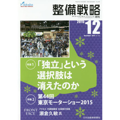 月刊整備戦略　オートリペア＆メンテナンス　２０１５－１２　「独立」という選択肢は消えたのか