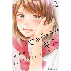 セキララにキス　２