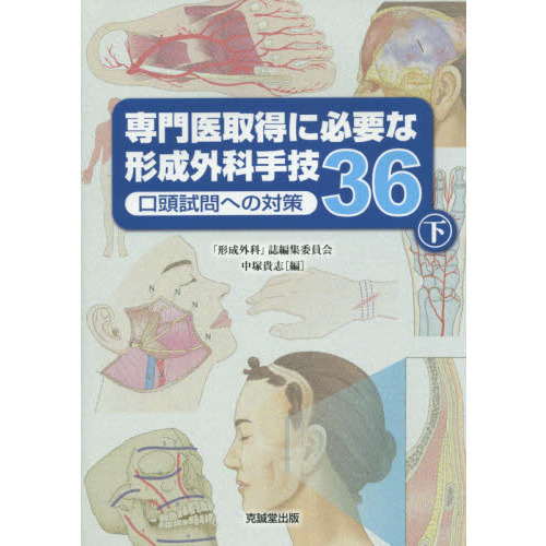 専門医取得に必要な形成外科手技３６　口頭試問への対策　下