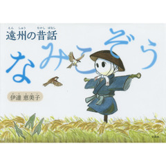 遠州の昔話なみこぞう