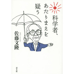 科学者、あたりまえを疑う