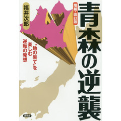 青森の逆襲　“地の果て”を楽しむ逆転の発想　増補・改訂版