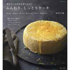 生クリームだからおいしい!ふんわり、しっとりケーキ (生活シリーズ)