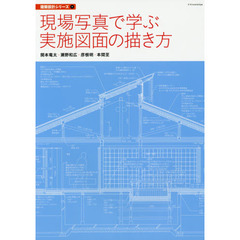 現場写真で学ぶ実施図面の描き方