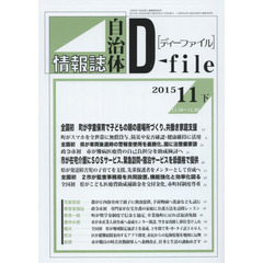 自治体情報誌ディーファイル　２０１５．１１下