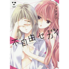 完全版　不自由セカイ