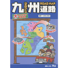 九州道路　第５版