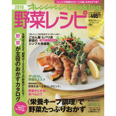野菜レシピ　２０１６