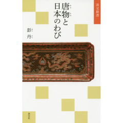 唐物と日本のわび