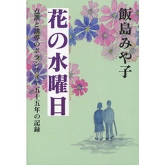 花の水曜日