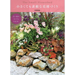 小さくても素敵な花壇づくり　広い庭がなくても大丈夫！