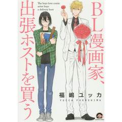 ＢＬ漫画家、出張ホストを買う