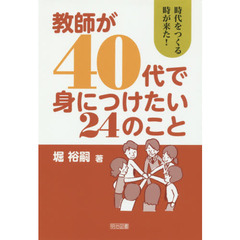 教師が４０代で身につけたい２４のこと