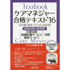ケアマネジャー合格テキスト　合格水準の参考書　’１６