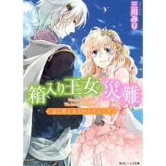 箱入り王女の災難　〔３〕　恋と絆と女王のエチュード