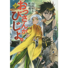 おっさんがびじょ。　ＡＫＩＲＡ　＆　ＩＳＡＴＯ　４　わるものの竜退治