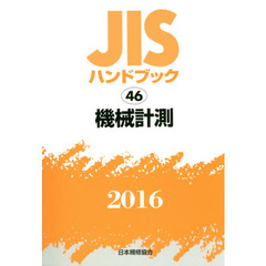 ＪＩＳハンドブック　機械計測　２０１６