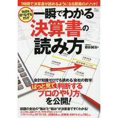 一瞬でわかる決算書の読み方　矢印を目でなぞるだけ！　１時間で決算書が読めるようになる驚異のメソッド！